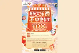 【活动】畅玩大乐透，不中也有奖！1000万赠票惊喜等你来拿图片