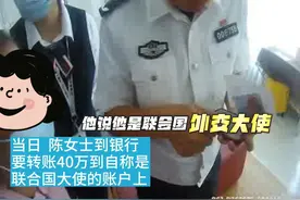 警惕骗局：“联合国外交大使”寄两千万元现金包裹，请你帮忙支付40万海关税图片