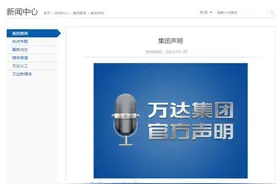 万达集团声明！图片