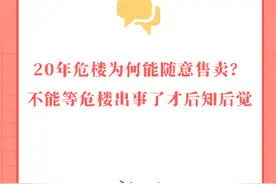 20年危楼为何能随意售卖？不能等危楼出事了才后知后觉图片