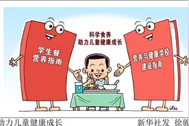 （图表·漫画）［社会］助力学生健康成长图片