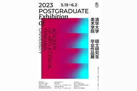践行“艺术服务社会”的理想！2023清华美院毕业季揭幕图片