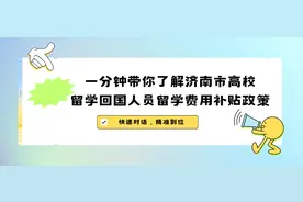 济南市高校留学回国人员留学费用补贴政策解读图片