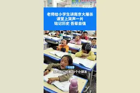 老师给小学生讲南京大屠杀课堂哭声一片图片