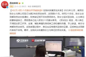 女子入职1个月查出怀孕被辞退 法院判恢复劳动关系图片