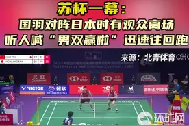 苏杯一幕：国羽对阵日本时有观众离场，听人喊“男双赢啦”迅速往回跑图片