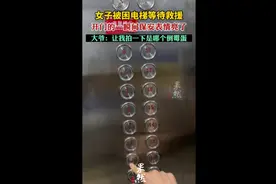 女子被困电梯等待救援，开门的一瞬间保安表情亮了图片