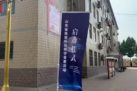 果然视频|山东省英语听说教学普惠活动启动仪式在茌平举办图片