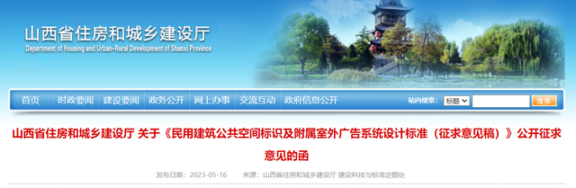 山西省建设厅网站设计（山西省住房和城乡建设厅关于民用建筑公共空间标识及附属室外广告系统设计标准征求意见稿公开征求意见的函）