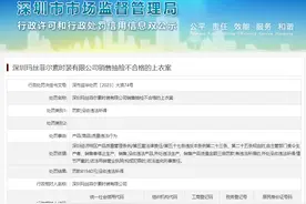 销售抽检不合格的上衣 深圳玛丝菲尔素时装有限公司被罚图片