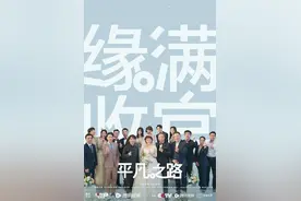 《平凡之路》圆满收官 郭麒麟金晨致敬平凡人生图片