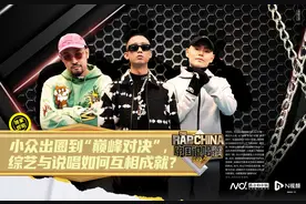 小众出圈到“巅峰对决”，综艺与说唱如何互相成就？图片