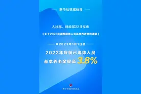2023年退休人员基本养老金上调3.8%图片