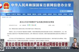 美光公司在华销售的产品未通过网络安全审查 美光：正在评估 希望继续与中国相关部门沟通视频封面