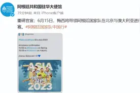 官宣！梅西领衔阿根廷队6月来中国，将迎战澳大利亚队图片