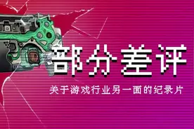 部分差评：关于游戏行业另一面的纪录片图片