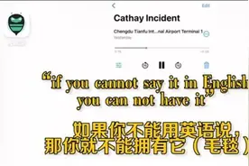 不会说英语就不配有毛毯？国泰航空冲上热搜，网友：问飞机几点起飞被骂“瞎了眼”图片
