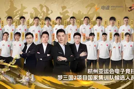 杭州亚运会梦三国2国家集训队名单公布，四支战队首发全员入选图片
