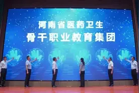 河南成立医药卫生骨干职业教育集团图片