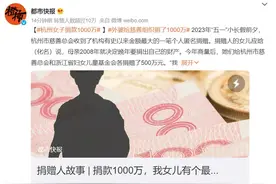 杭州这位外婆给慈善组织捐了1000万，外婆好酷，家人也一样好酷图片