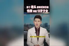 四个老头用零花钱引诱 性侵邻居13岁少女图片