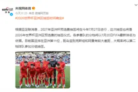 2026世界杯亚洲区抽签时间确定图片
