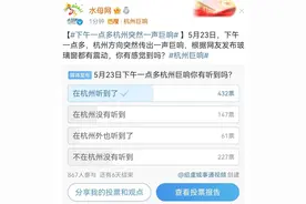 你听到杭州巨响了吗？网友：声音很大，感觉房子都在震动，消防：未接到相关警情图片