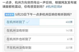 你听到杭州巨响了吗？网友：声音很大，感觉房子都在震动，消防：未接到相关警情图片