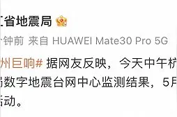 杭州地区出现巨响，浙江省地震局回应图片