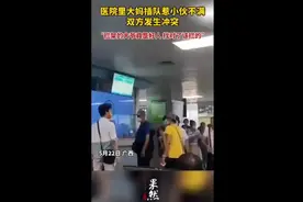 医院里大妈插队惹小伙不满， 双方发生冲突图片