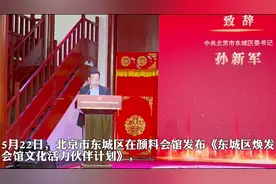 37座会馆“活”起来，北京东城携手多地打造会馆文化体验群落图片