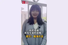 山东话过“六级”①｜这海蛎子味上不上头图片