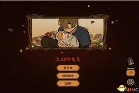 《火山的女儿》图文攻略 全结局真结局攻略图片