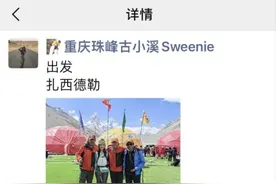 她，是重庆登顶珠峰北坡第一人！图片