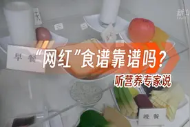 “网红”食谱靠谱吗？听营养专家说图片