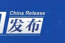 中国发布丨2023“巅峰使命”珠峰科考登山队员成功登顶 中国为何不断冲顶珠峰？图片