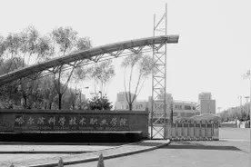 哈尔滨科学技术职业学院：依托“双高”建设 创新学前教育专业人才培养路径图片