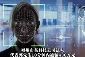 “AI诈骗”上热搜！有人10分钟被骗430万图片
