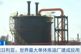 世界最大单体炼油厂，投用！在这里→图片