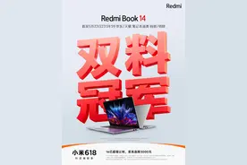大卖！Redmi Book 14系列获多平台销量/销额双料冠军图片