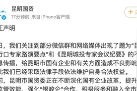 昆明辟谣“城投专家会议纪要”：已采取法律手段维护权益视频封面