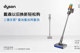 “戴森以旧换新轻松购”服务全新上线，助力本土消费提质升级图片