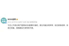 BOSS直聘回应PC端部分功能异常：目前已恢复图片