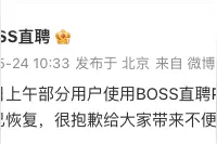 BOSS直聘回应PC端部分功能异常：目前已恢复图片