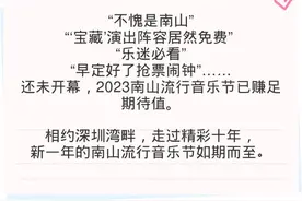 在现场重逢！2023南山流行音乐节为何值得期待？图片