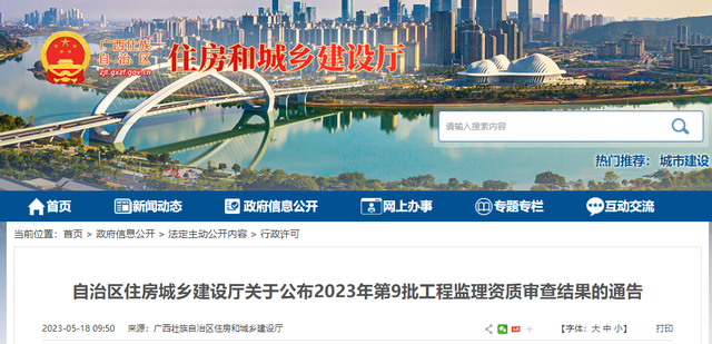 广西住房和建设厅网站（广西住房城乡建设厅关于公布2023年第9批工程监理资质审查结果的通告）