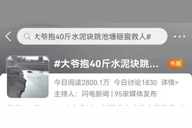 危急时刻，大爷抱40斤水泥块跳进池塘…图片