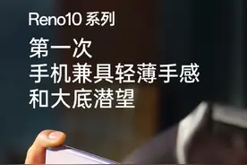 OPPO Reno10系列区别在哪？我们挖出了这些细节图片