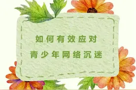 如何有效应对青少年网络沉迷图片