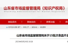 山东省市场监督管理局关于15批次食品不合格情况的通告（2023年第14期）图片
